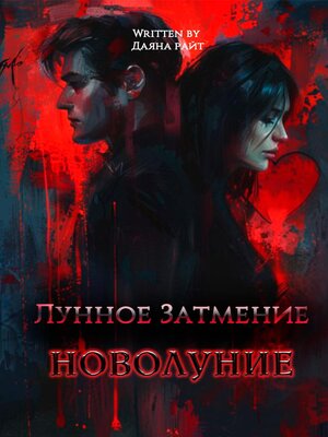 cover image of Лунное затмение. Новолуние